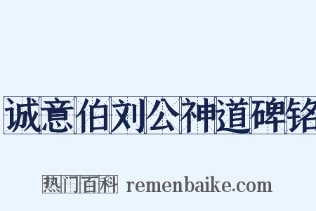 诚意伯刘公神道碑铭是什么意思的图片